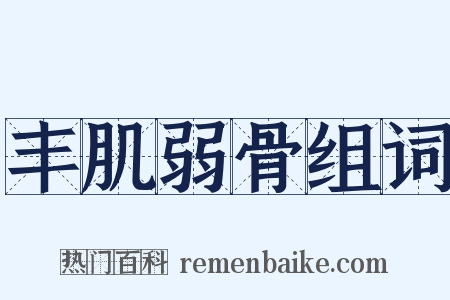 丰肌弱骨组词是什么意思的图片